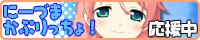 にーづまかぷりっちょ!