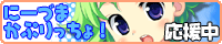 にーづまかぷりっちょ!