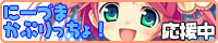 にーづまかぷりっちょ!