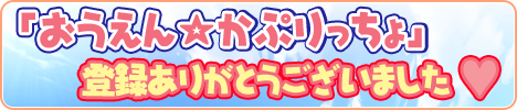 おうえん☆かぷりっちょ登録はこちら