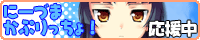 にーづまかぷりっちょ!