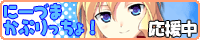 にーづまかぷりっちょ!
