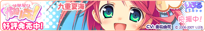 にーづまかぷりっちょ!