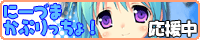 にーづまかぷりっちょ!