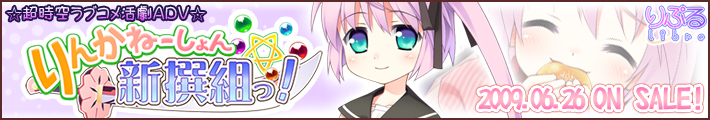 りんかねーしょん☆新撰組!