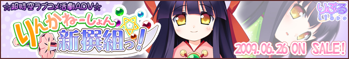 りんかねーしょん☆新撰組!