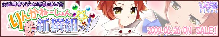 りんかねーしょん☆新撰組!